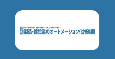 동경 제조 건설 자동화 촉진 박람회