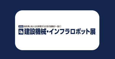 동경 건설기계 인프라 로봇 박람회