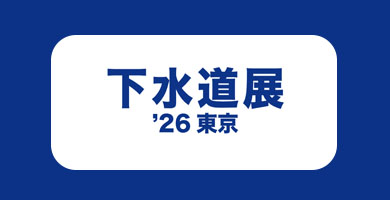 동경 하수도 박람회 SEWAGE WORKS