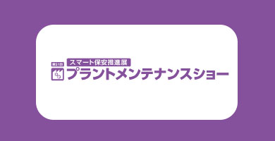 동경 설비 유지관리 박람회