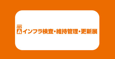 동경 인프라 점검 및 유지관리갱신 박람회