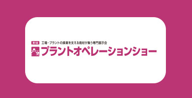 동경 플랜트 운영 박람회