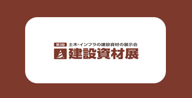 동경 건설 자재 박람회