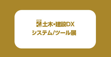 동경 토목 건설 DX 시스템 및 솔루션 박람회