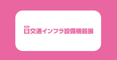 동경 운송 인프라 장비 박람회