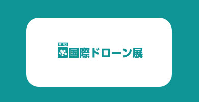 동경 국제 드론 박람회