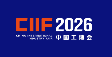 상해 산업 박람회 CIIF