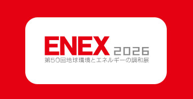 동경 ENEX 박람회