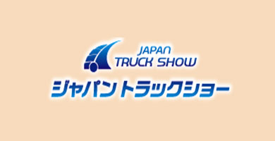 요코하마 트럭 박람회 JAPAN TRUCK SHOW