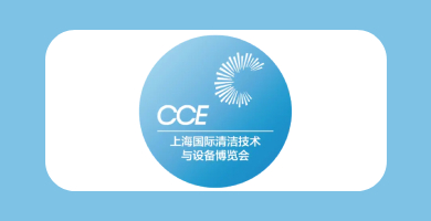 상해 청소 박람회 CHINA CLEAN EXPO